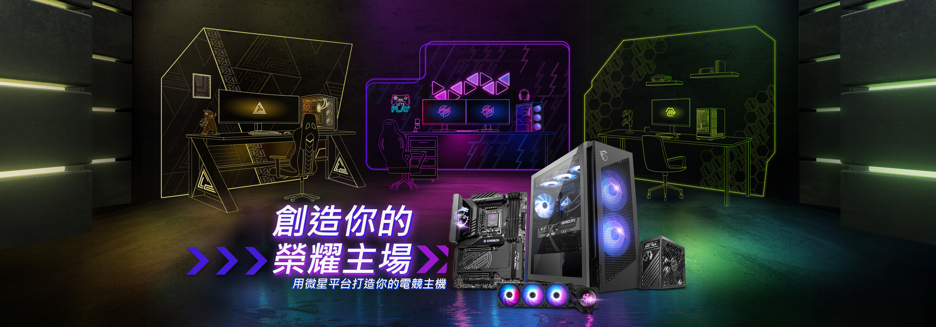 創造你的榮耀主場 - 用微星平台打造你的電競主機